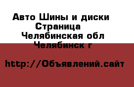 Авто Шины и диски - Страница 7 . Челябинская обл.,Челябинск г.